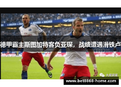 德甲霸主斯图加特客负亚琛，战绩遭遇滑铁卢