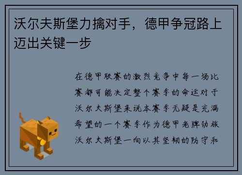 沃尔夫斯堡力擒对手，德甲争冠路上迈出关键一步