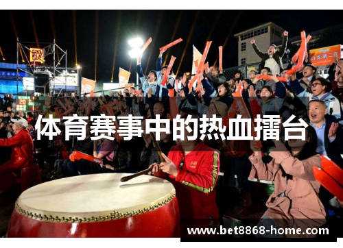 体育赛事中的热血擂台