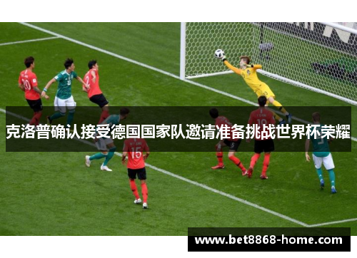 克洛普确认接受德国国家队邀请准备挑战世界杯荣耀
