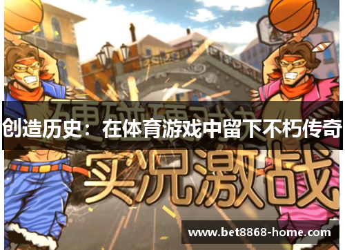 创造历史：在体育游戏中留下不朽传奇