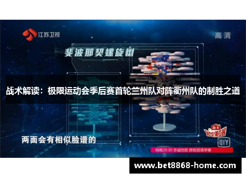 战术解读：极限运动会季后赛首轮兰州队对阵衢州队的制胜之道