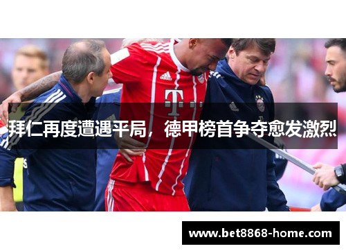 拜仁再度遭遇平局，德甲榜首争夺愈发激烈