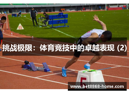 挑战极限：体育竞技中的卓越表现 (2)