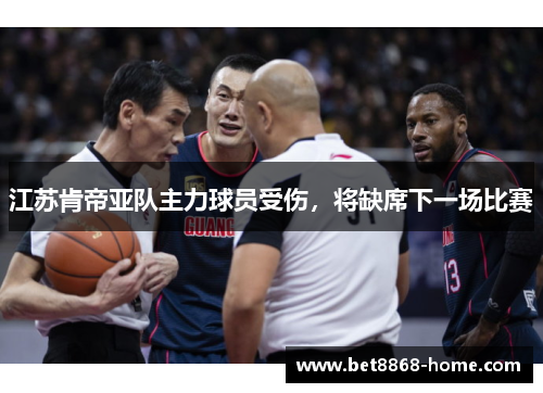 江苏肯帝亚队主力球员受伤，将缺席下一场比赛