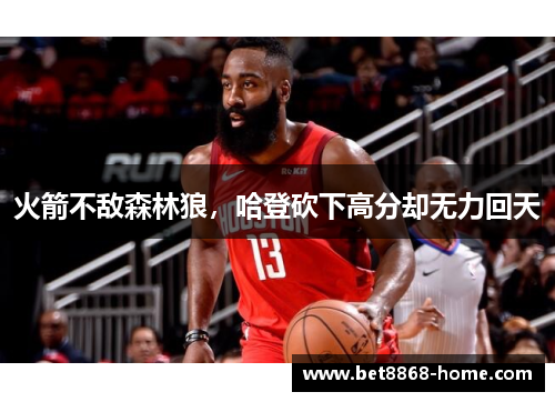 火箭不敌森林狼，哈登砍下高分却无力回天