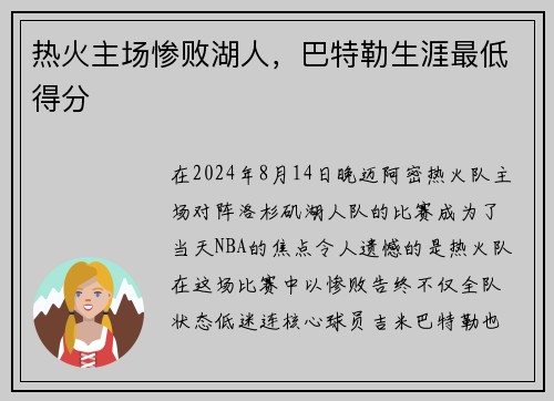 热火主场惨败湖人，巴特勒生涯最低得分