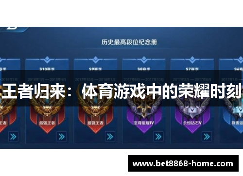 王者归来：体育游戏中的荣耀时刻