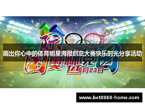 画出你心中的体育明星海报创意大赛快乐时光分享活动