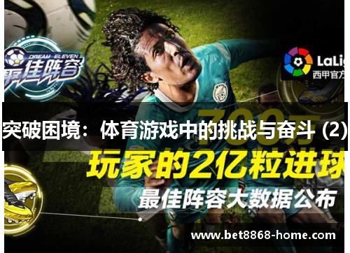 突破困境：体育游戏中的挑战与奋斗 (2)