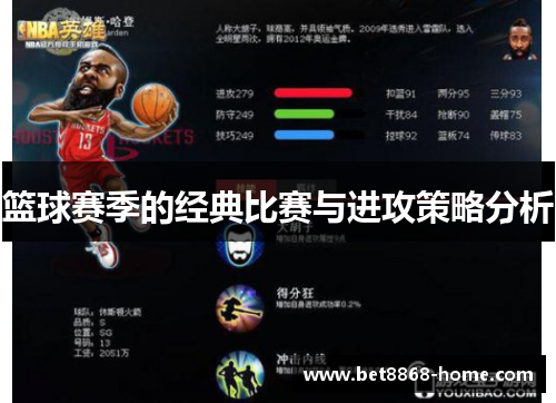 篮球赛季的经典比赛与进攻策略分析