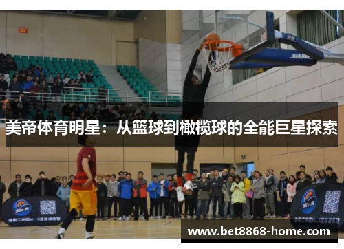 美帝体育明星：从篮球到橄榄球的全能巨星探索