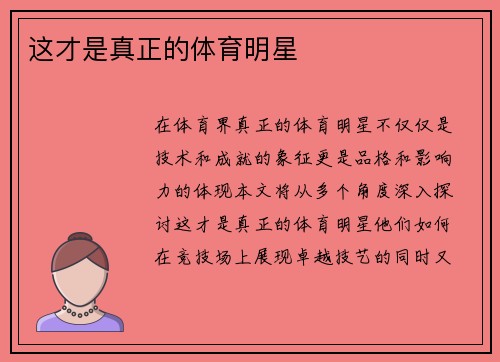 这才是真正的体育明星