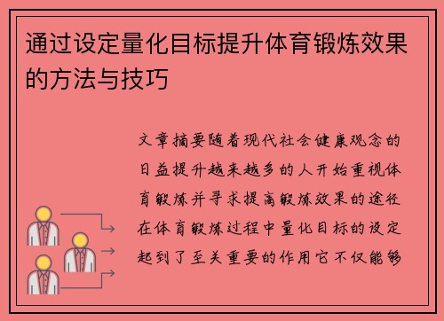 通过设定量化目标提升体育锻炼效果的方法与技巧