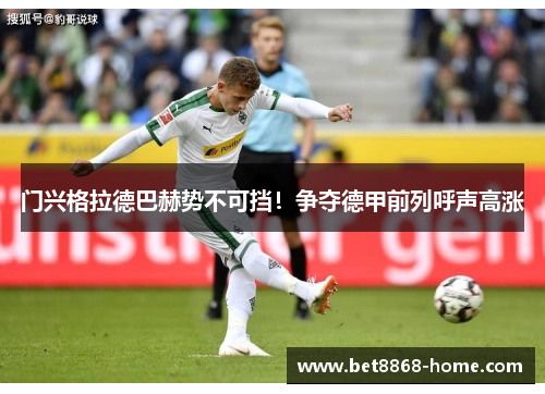 门兴格拉德巴赫势不可挡！争夺德甲前列呼声高涨