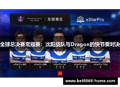 全球总决赛常规赛：沈阳战队与Dragon的快节奏对决