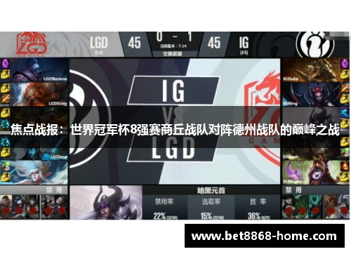 焦点战报：世界冠军杯8强赛商丘战队对阵德州战队的巅峰之战