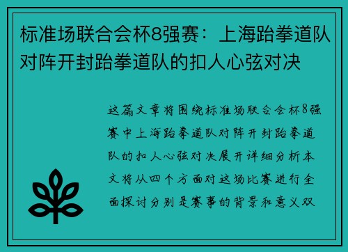 标准场联合会杯8强赛：上海跆拳道队对阵开封跆拳道队的扣人心弦对决