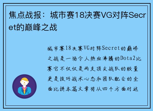 焦点战报：城市赛18决赛VG对阵Secret的巅峰之战