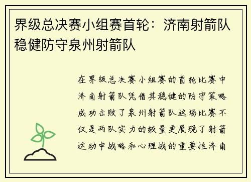 界级总决赛小组赛首轮：济南射箭队稳健防守泉州射箭队