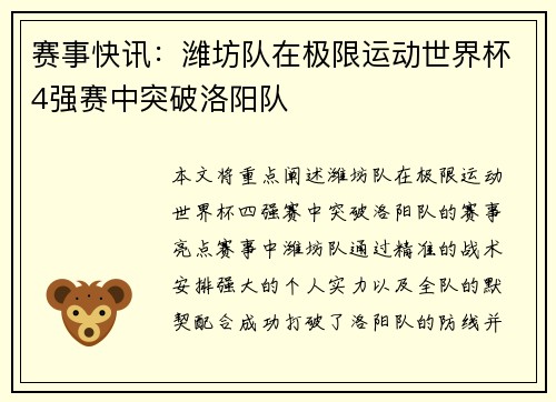 赛事快讯：潍坊队在极限运动世界杯4强赛中突破洛阳队