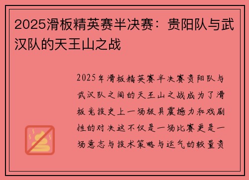 2025滑板精英赛半决赛：贵阳队与武汉队的天王山之战