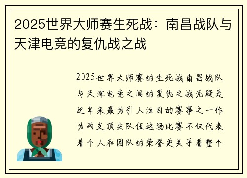 2025世界大师赛生死战：南昌战队与天津电竞的复仇战之战