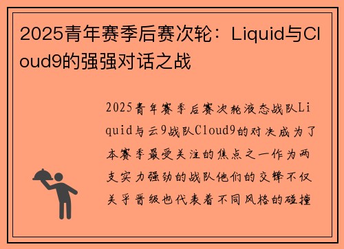 2025青年赛季后赛次轮：Liquid与Cloud9的强强对话之战