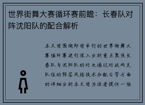 世界街舞大赛循环赛前瞻：长春队对阵沈阳队的配合解析