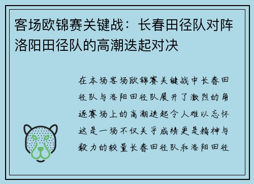 客场欧锦赛关键战：长春田径队对阵洛阳田径队的高潮迭起对决