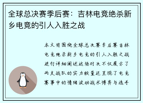 全球总决赛季后赛：吉林电竞绝杀新乡电竞的引人入胜之战