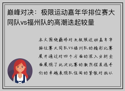 巅峰对决：极限运动嘉年华排位赛大同队vs福州队的高潮迭起较量