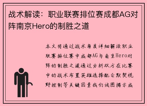 战术解读：职业联赛排位赛成都AG对阵南京Hero的制胜之道