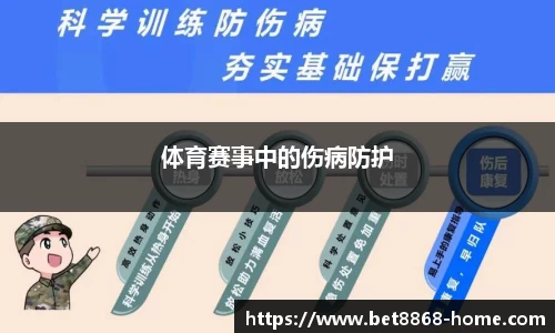 体育赛事中的伤病防护
